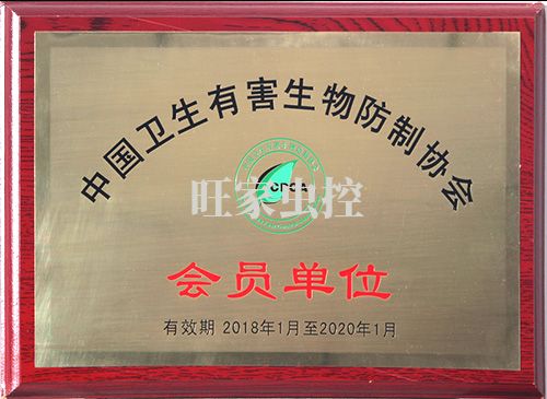 中國衛生有害生物防制協會會員單位